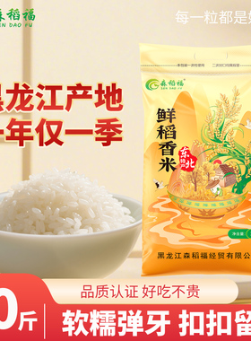 正宗2025年当季新米东北大米黑龙江森稻福香米2.5kg5斤珍珠米圆粒