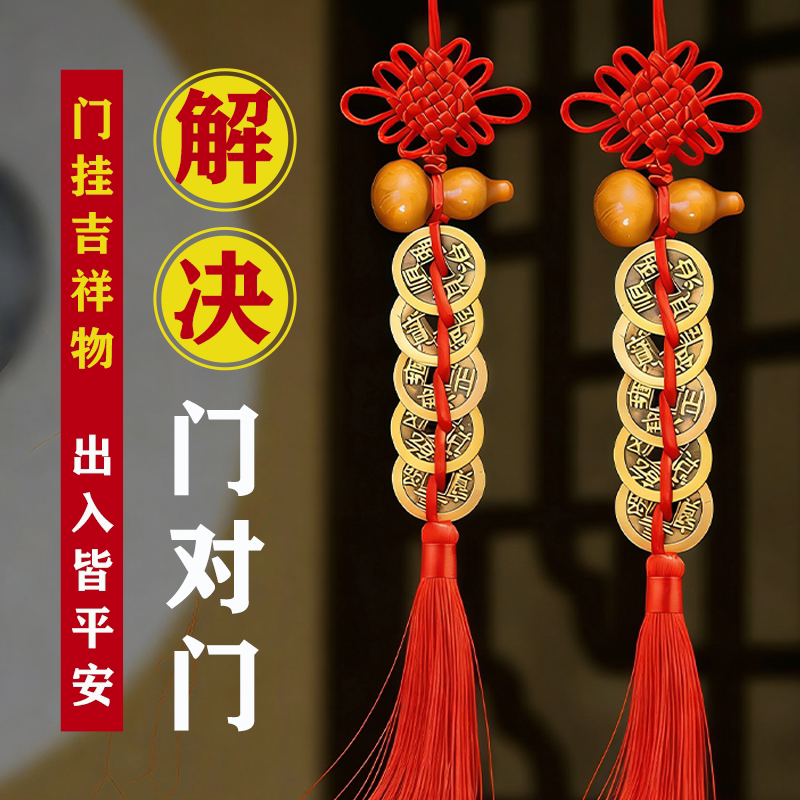 桃木葫芦五帝钱门对门挂件解决入户门对门铜钱纯铜中国结吉祥挂饰