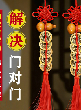 桃木葫芦五帝钱门对门挂件解决入户门对门铜钱纯铜中国结吉祥挂饰