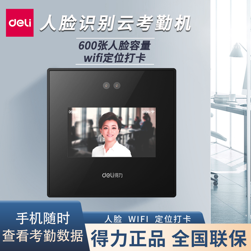 得力人脸考勤机D4智能云无线WIFI联网手机APP查看刷脸一体打卡机