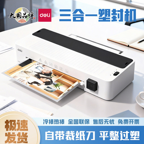 得力14377塑封机GQ408多功能家用