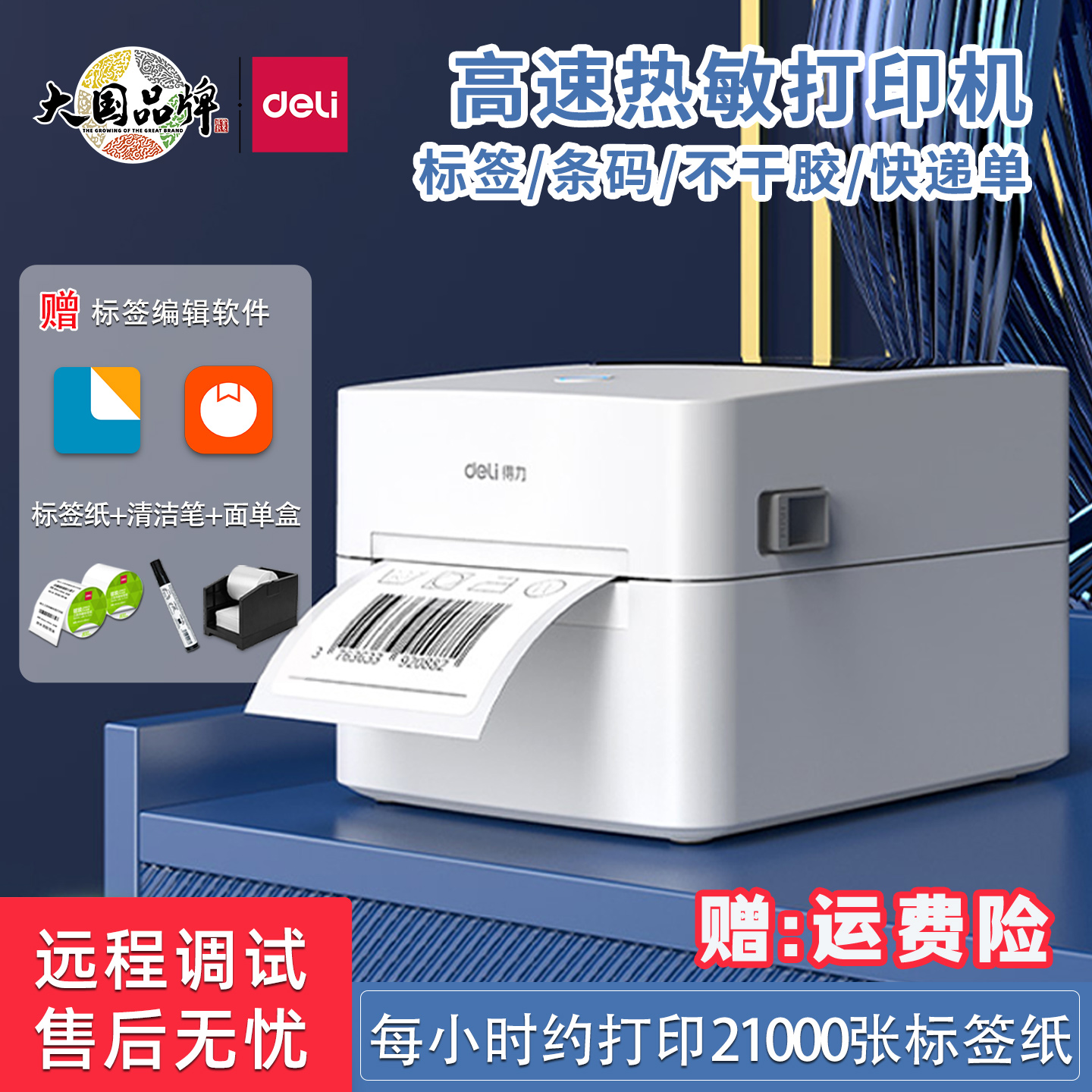 得力热敏标签打印机快递电子面单