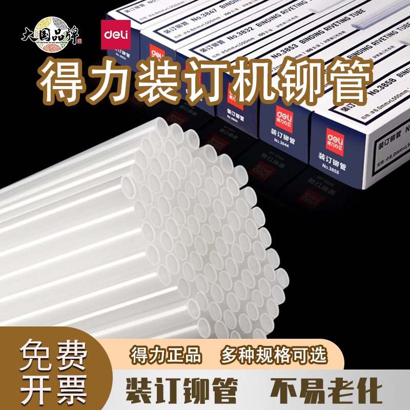 得力原装凭证装订机铆管33669/3888/GB700/Z1/3853热熔装订柳管