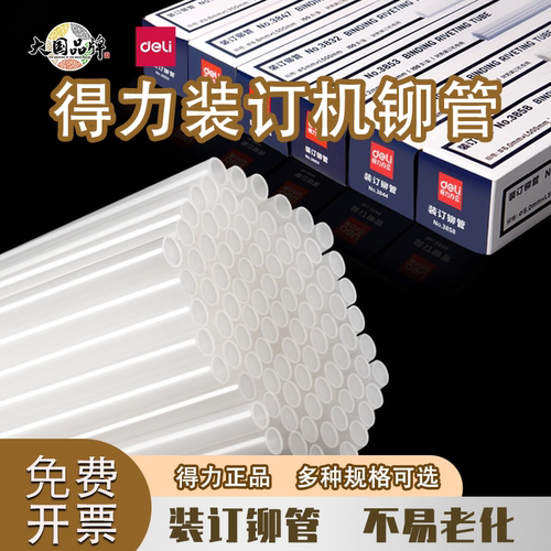 得力铆管财务凭证装订机配套胶管
