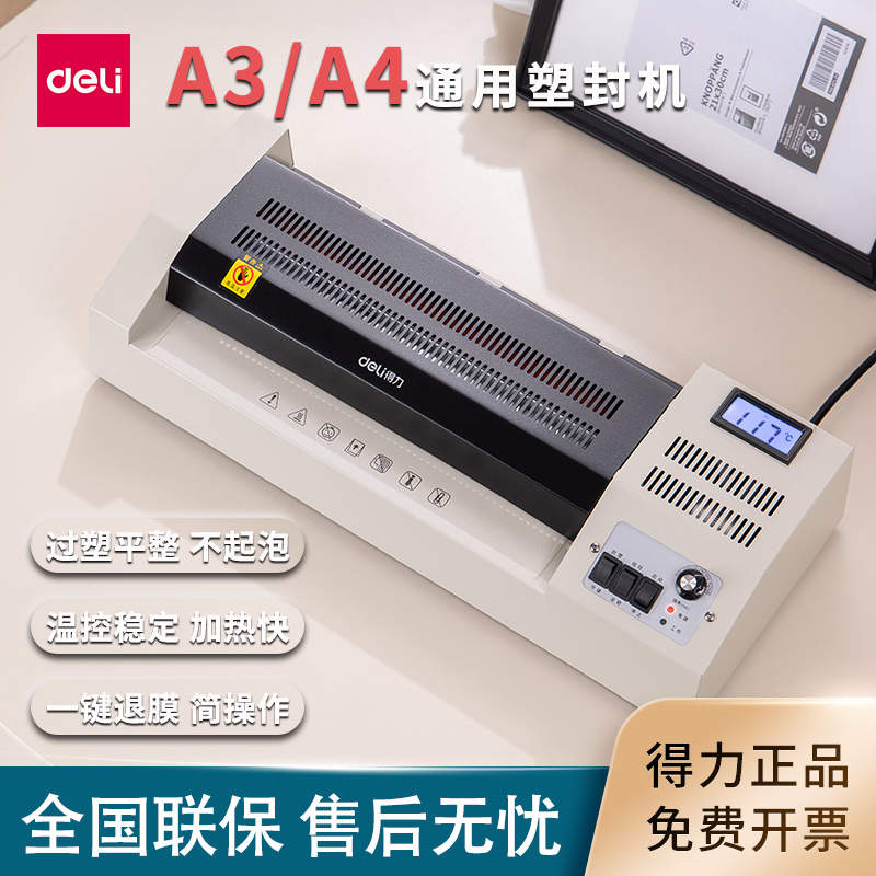 A3A4文件覆膜机3895塑封机得力