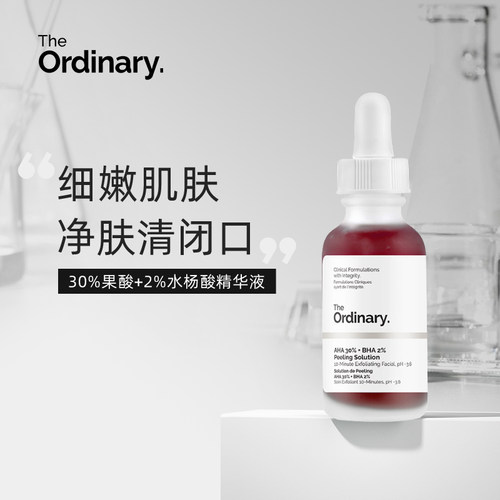 品牌发】The Ordinary30%果酸+2%水杨酸面膜精华液去角质清理30ml