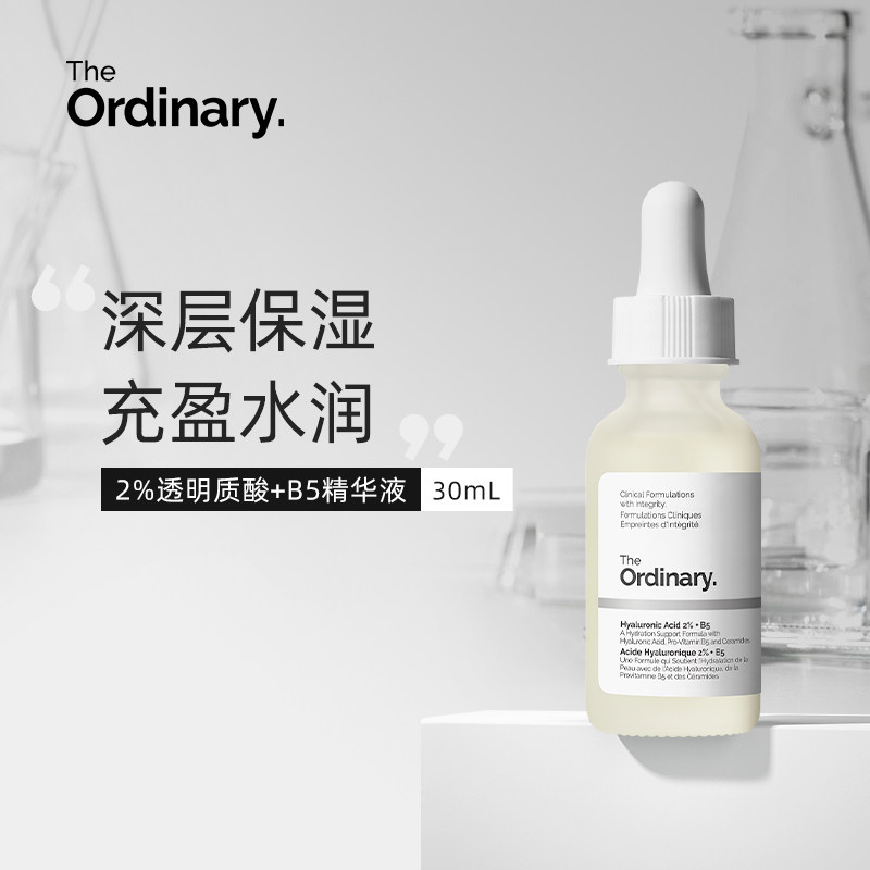 The Ordinary透明质酸B5精华液30ml深层保湿充盈水润