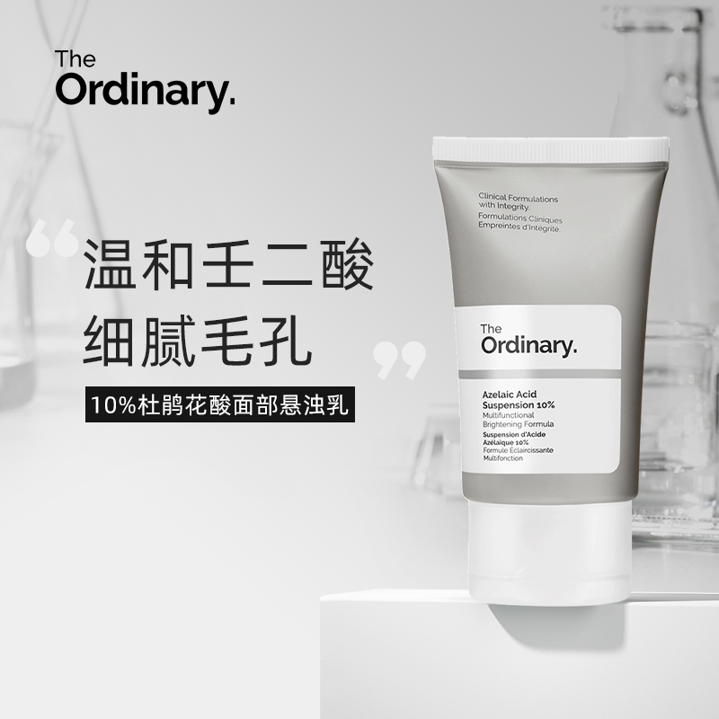 （品牌授权）The Ordinary 10%杜鹃花酸壬二酸抗氧化祛痘去闭口