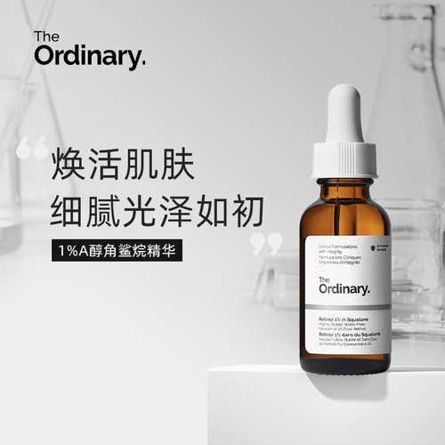 【A醇】 the ordinary1%A醇角鲨烷精华30ml