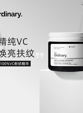 The Ordinary100%维生素C粉原型VC提亮肤色抵御氧化去黄亮肤20g