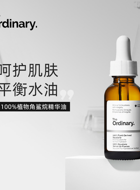 [K氧袪黄提亮]The Ordinary100%植物角鲨烷精华油30ml以油养肤K氧