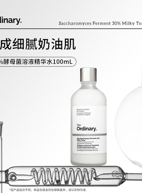 TheOrdinary酵母菌+NAG精华水100ml温和清洁无酸去角质