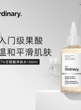 The Ordinary 7%甘醇酸保湿水爽肤水果酸祛痘
