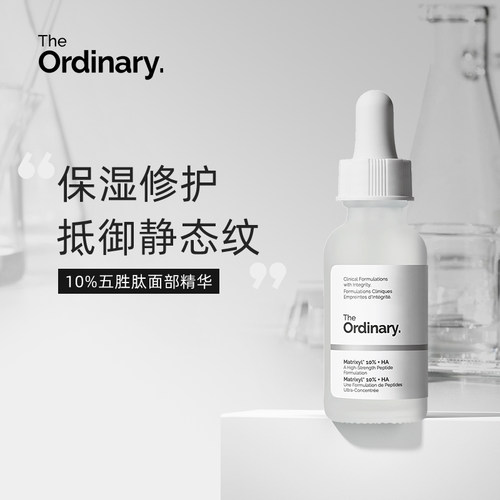 保税丨The Ordinary 10％五胜肽+透明质酸精华紧致改善细纹30ml