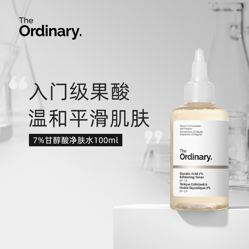 【品牌直发】The Ordinary 7%甘醇酸保湿水爽肤水果酸祛痘240ml
