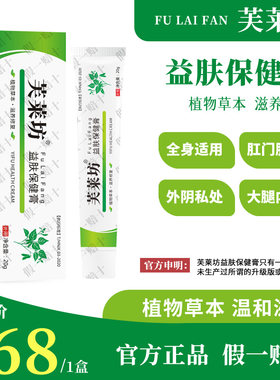 芙莱坊益肤膏抑菌官方旗舰店止痒