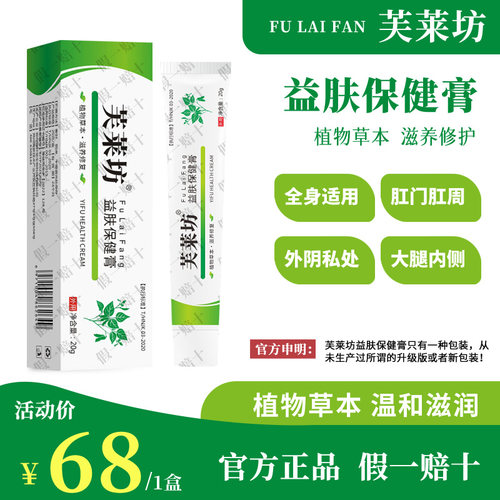 芙莱坊益肤膏抑菌官方旗舰店止痒