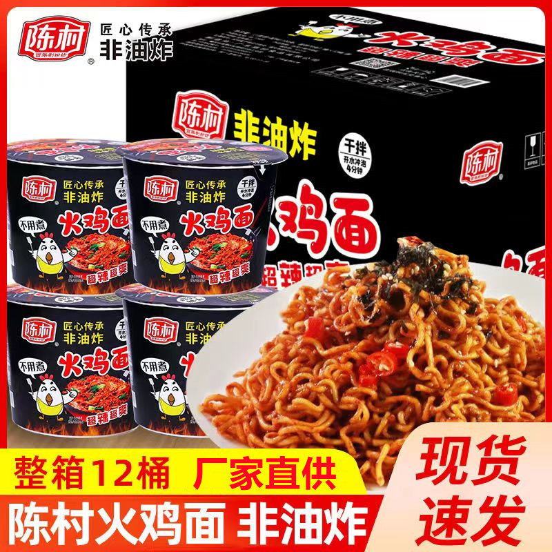 火鸡泡面陈村火鸡面桶装香辣方便面速食冲泡夜宵泡面非油炸火鸡拌