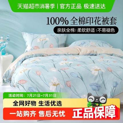 水星出品百丽丝家纺全棉印花家用被套学生宿舍单件被罩床上用品