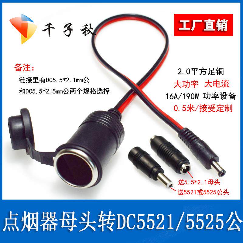 12V24V汽车点烟器母插座大功率转DC5.5X2.1/2.5mm公头电源连接线