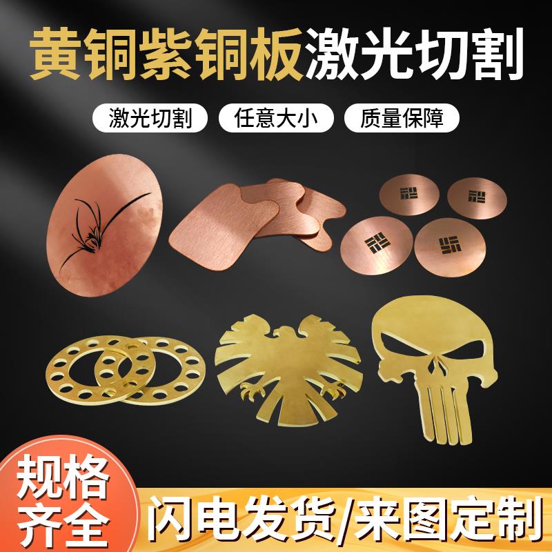 H62黄铜板加工T2紫铜板圆形垫片任意零切折弯加工定制激光切割123