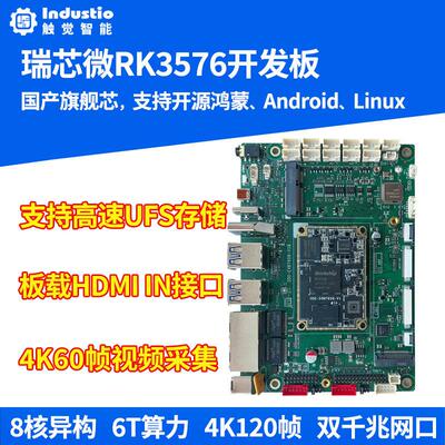 瑞芯微RK3576开发板国产核心板八核AIoT人工智能6T算力安卓Linux