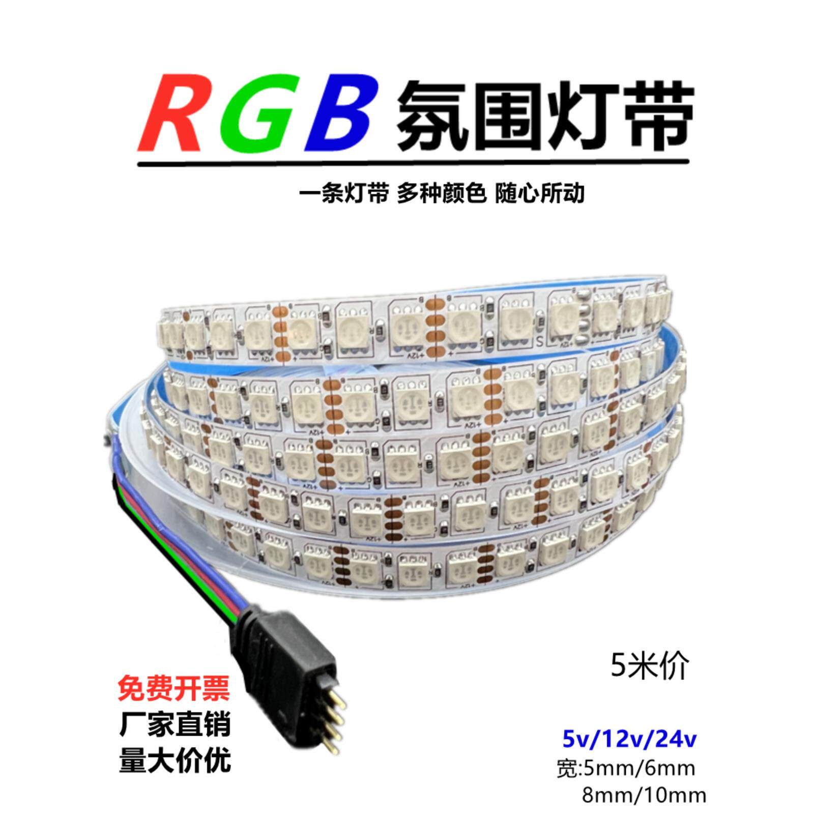 RGB灯带12v5050七彩灯条24v5mm高亮rgb变色呼吸爆闪8/10mm氛围灯