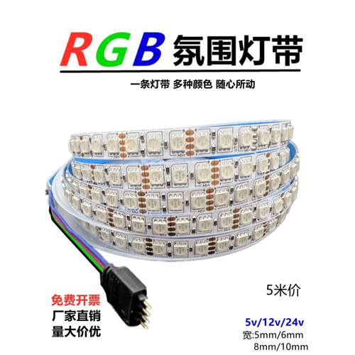 RGB灯带12v5050七彩灯条24v5mm高亮rgb变色呼吸爆闪8/10mm氛围灯