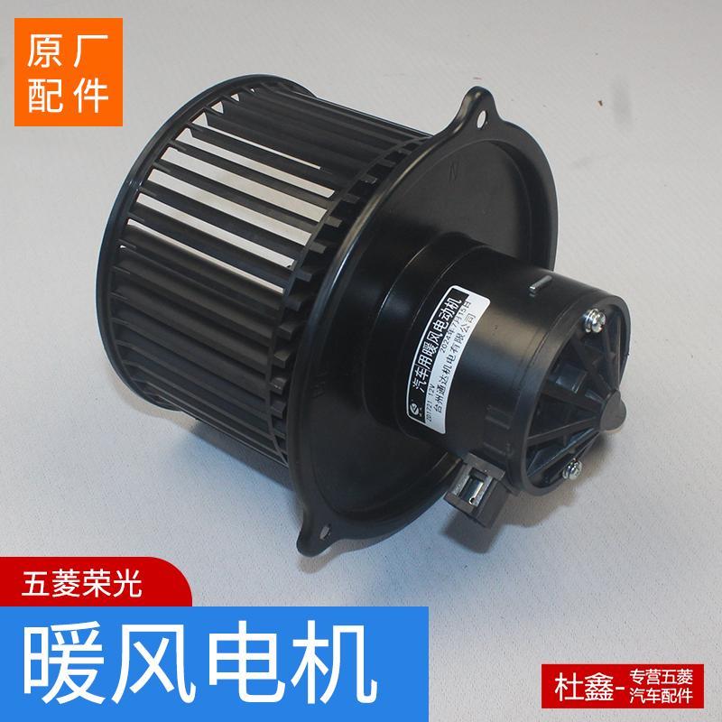 原厂五菱荣光/V荣光小卡暖风电机 鼓风机 空调风机