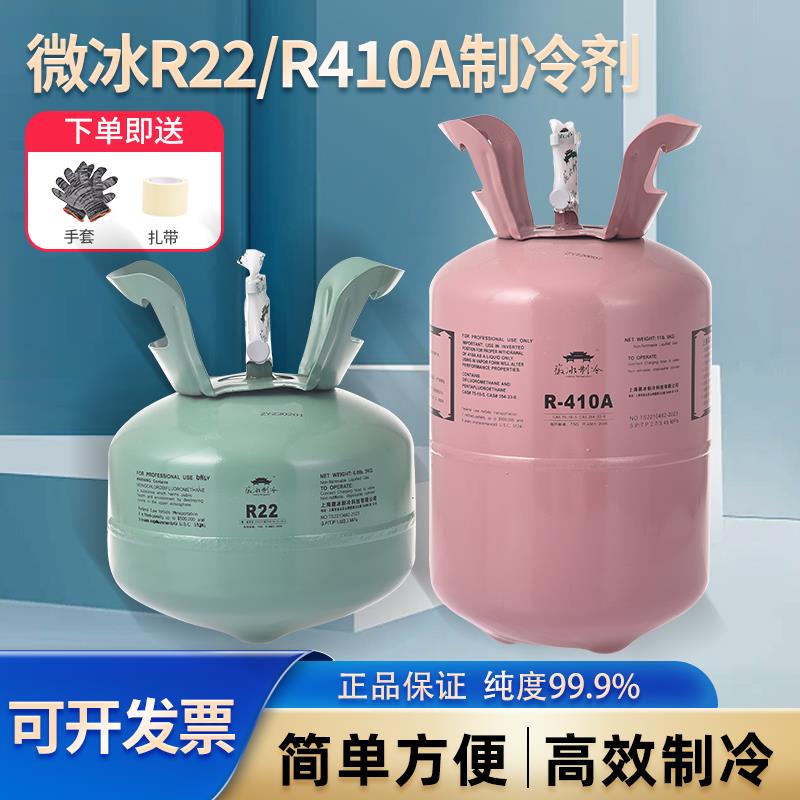 徽冰R22R410a制冷剂家用空调定频变频加氟加雪种空调冷媒氟利昂