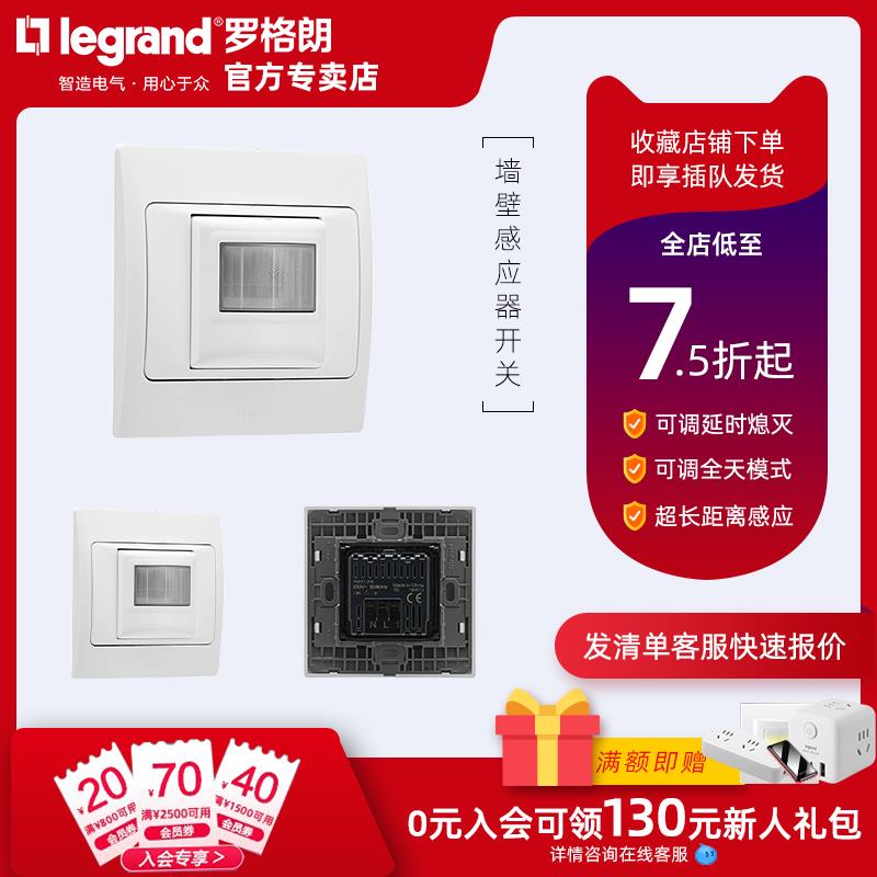 罗格朗莹悦墙壁式86型红外线智能人体感应开关暗装超长延时光控器
