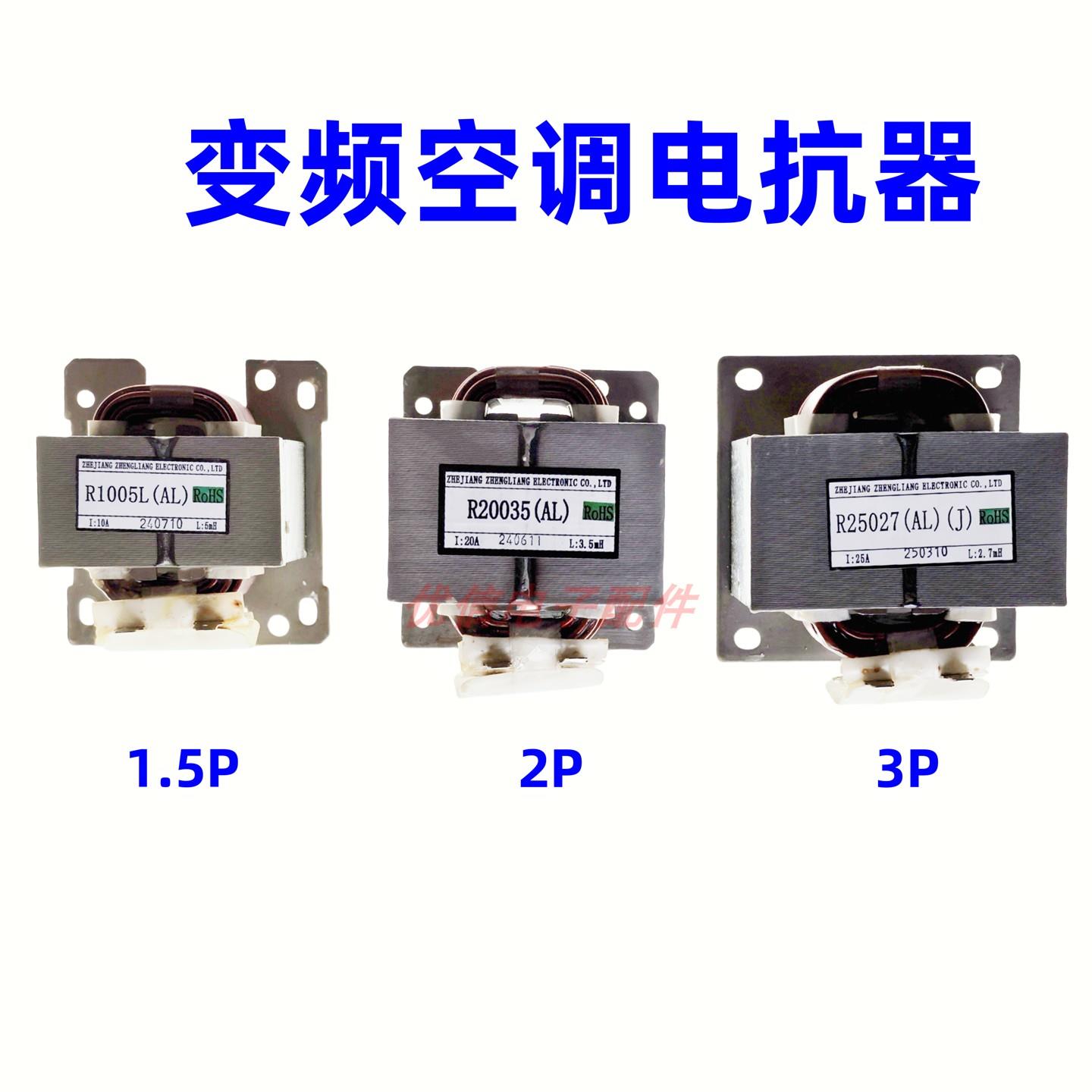 变频空调电抗器1P1.5P2/3匹通用R20035/25027/R1005L 10A 20A 25A