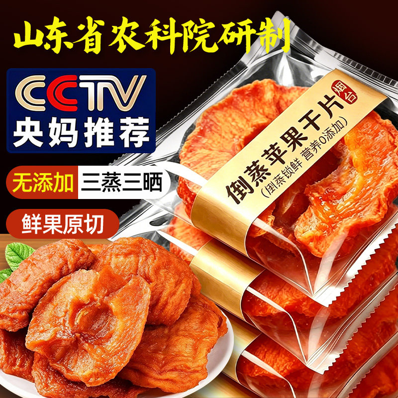 农科院山东烟台农家自晒倒蒸苹果干软糯香甜苹果脯三蒸三晒无添加