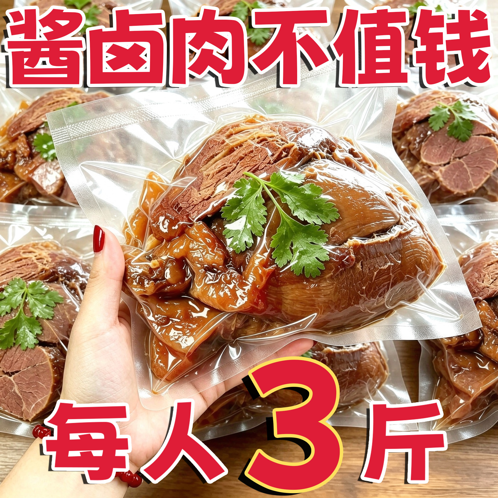 山姆达同款!正宗内蒙即食酱卤肉