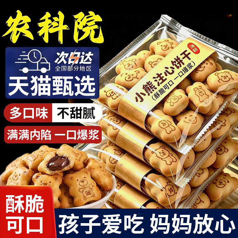 山姆达！夹心小熊注心饼干爆浆巧克力草莓夹心儿童趣味饼干零食