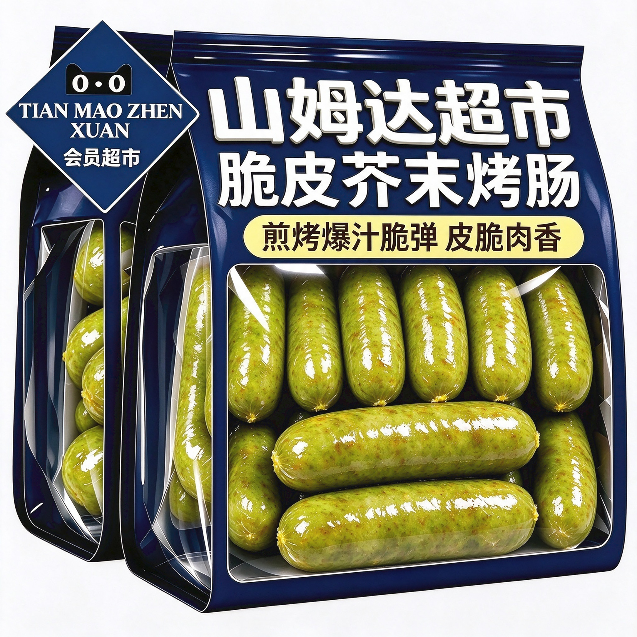 山姆达同款!芥末烤肠台湾烤肠