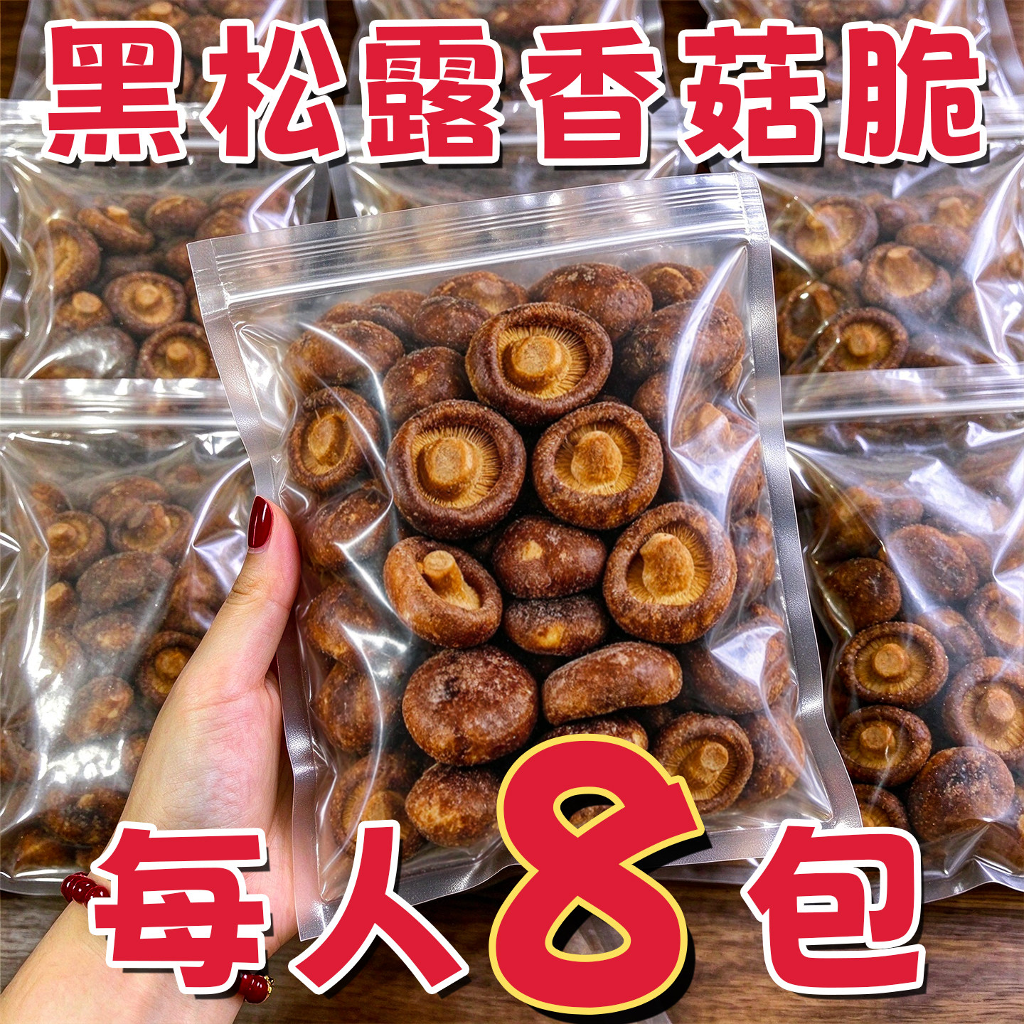 山姆达同款!黑松露香菇脆零食