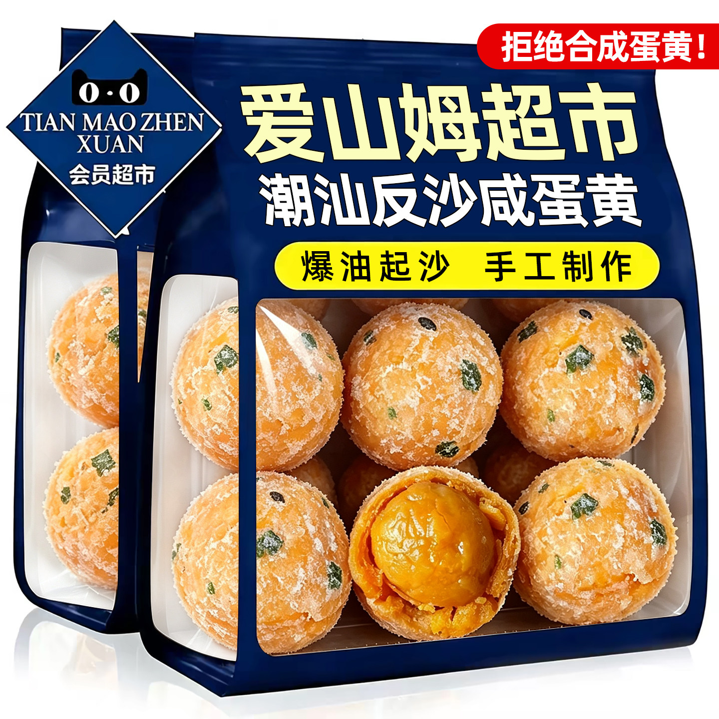 山姆达同款!反沙咸蛋黄即食零食