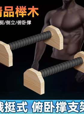 木质俯卧撑支架锻炼辅助加粗器街健支架倒立练习实木俄挺工字型架