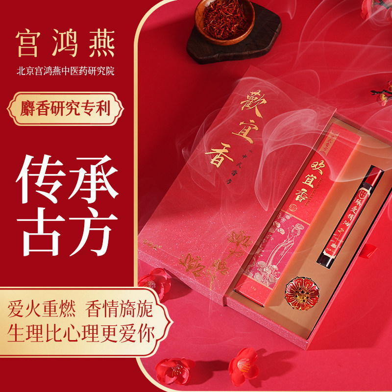宫鸿燕 欢宜香臻爱精油麝香成分线香北京中医药研究院研制