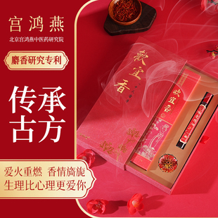 宫鸿燕 欢宜香臻爱精油麝香成分线香北京中医药研究院研制