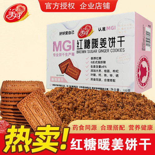 美丹MGI红糖暖姜饼干营养健康