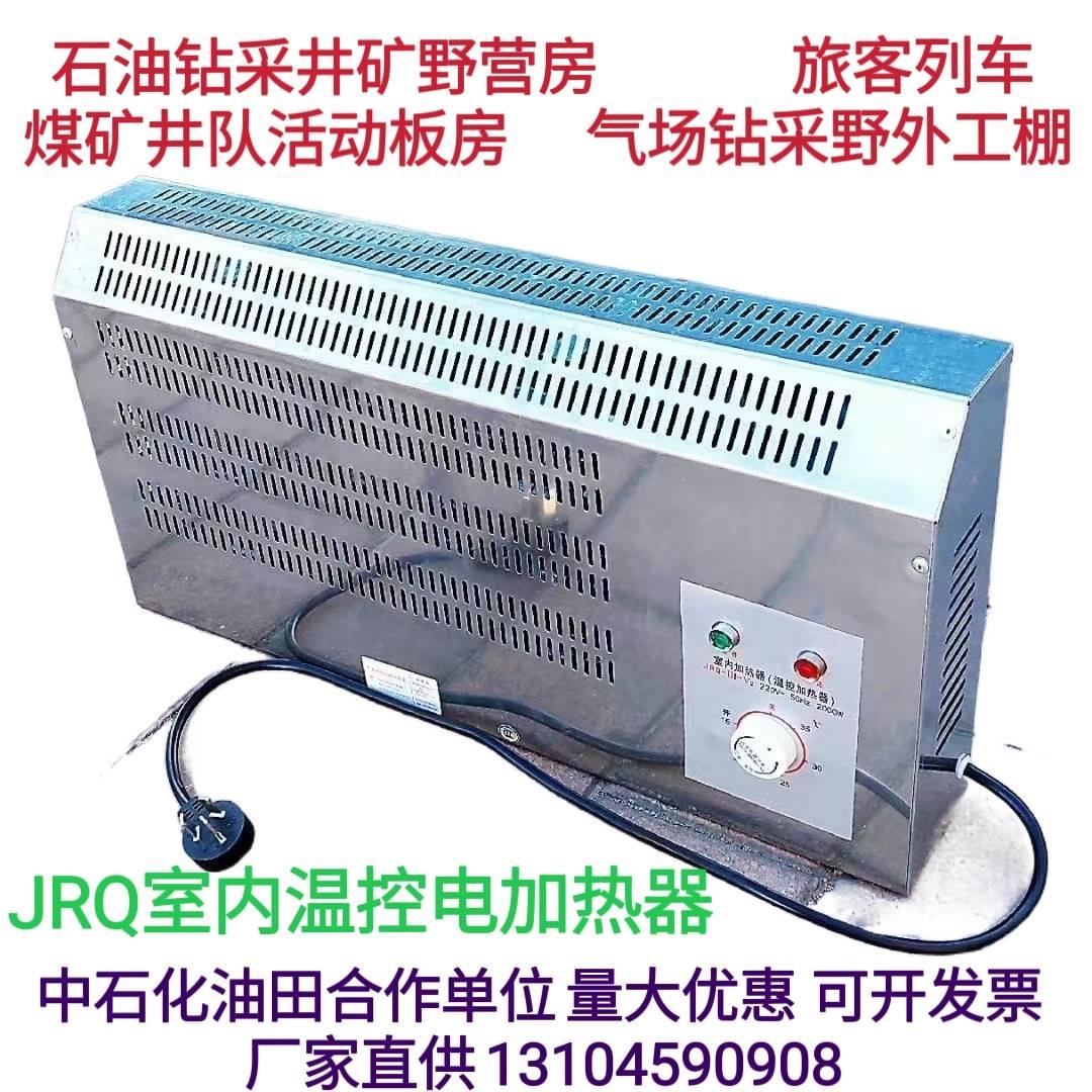 JRQ油田野营房取暖活动板房恒温加热器室内不锈钢工业电暖器防爆