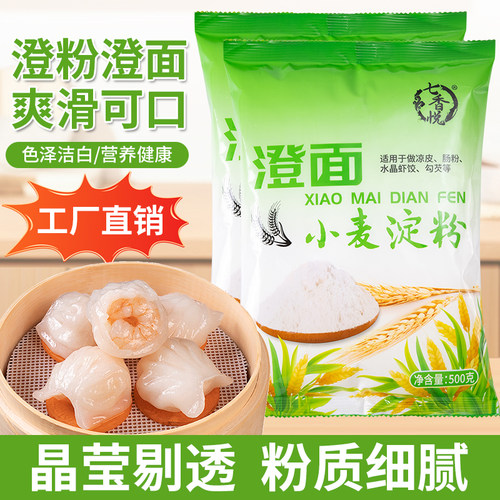 纯小麦淀粉500g澄面澄粉家用食用淀粉水晶饺冰皮月饼肠粉虾饺原料