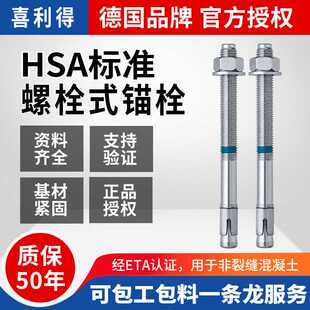 德国喜利得膨胀锚栓HSA 膨胀锚栓机械式HSA-R螺栓式锚栓正品保证