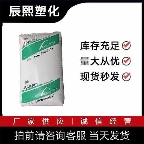 PA11/法国阿托菲纳/P40/高流动/汽车油管/原厂原包品牌经销