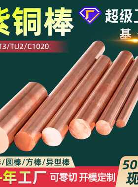 紫铜棒C1020无氧铜棒TU1铜棒C1100红铜棒材TU2无氧铜圆棒价格