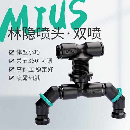 MIUS林隐生态雨林缸造景爬宠饲养箱迷你喷淋双头雾化降温喷雾喷头