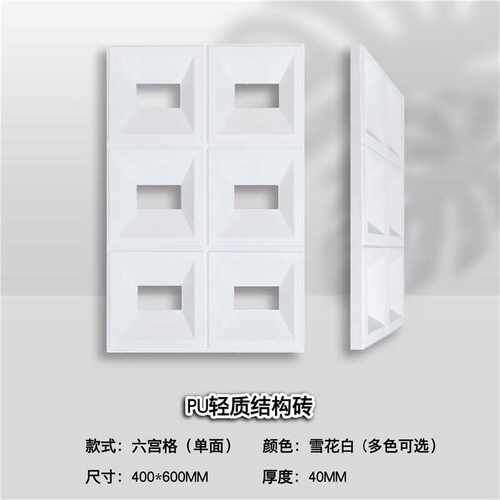 400X600X40MM 单面PU九宫格构件 轻质空心构件砖 网红门头隔断装