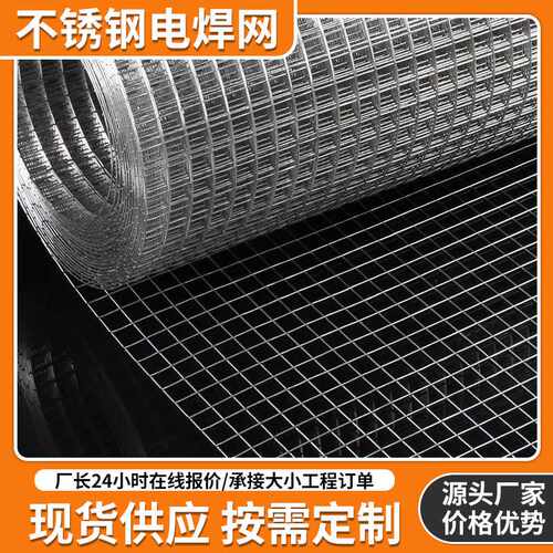 304不锈钢电焊网焊接网不锈钢网加粗钢丝筛网防护围栏工地抹墙网